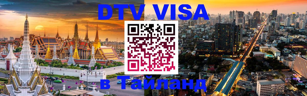 Стоимость и условия DTV визы — оформление в Таиланд под ключ - Токио  20.11.2025 