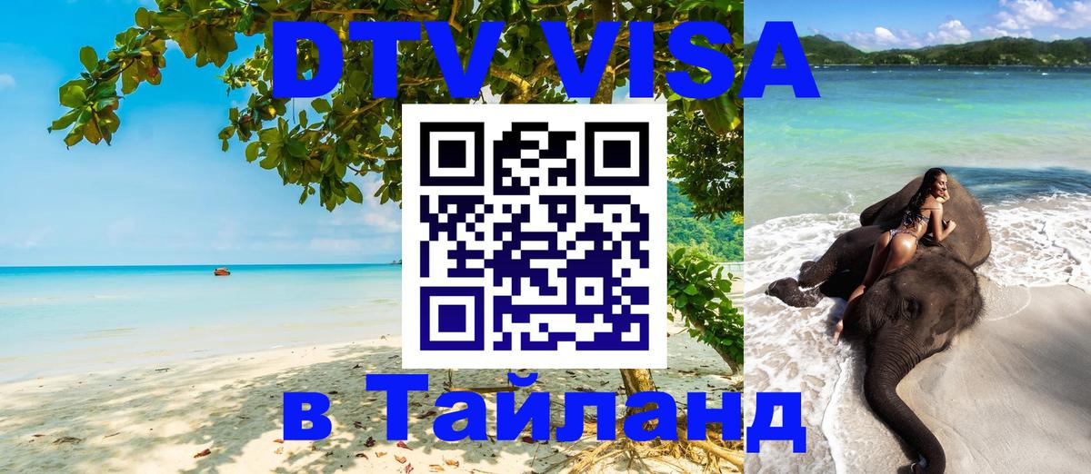Стоимость и условия DTV визы — оформление в Таиланд под ключ - Токио  04.10.2025 