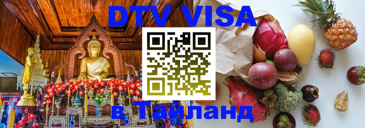 Оформить DTV визу в Тайланд Токио 